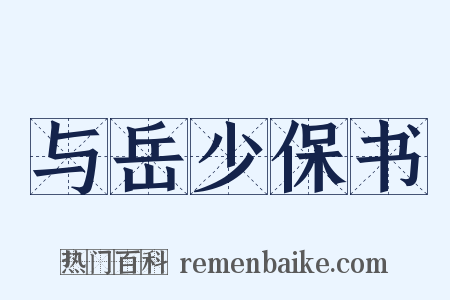 与岳少保书是什么意思的图片